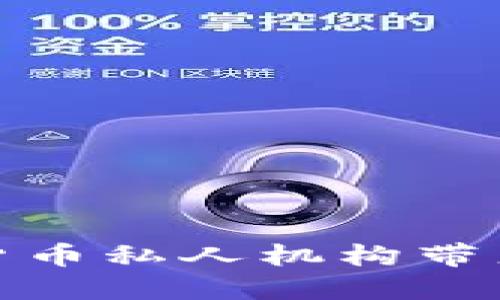 如何应对数字货币私人机构带来的挑战与机遇