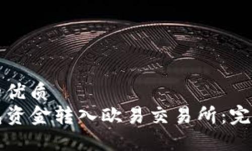 思考一个且的优质
如何将TP钱包资金转入欧易交易所:完全教程与技巧