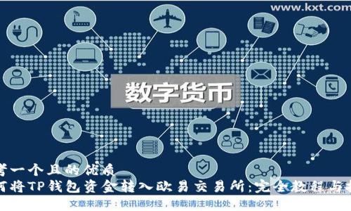 思考一个且的优质
如何将TP钱包资金转入欧易交易所:完全教程与技巧
