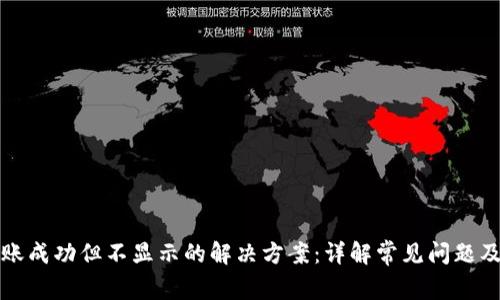 TP钱包到账成功但不显示的解决方案：详解常见问题及解决方法