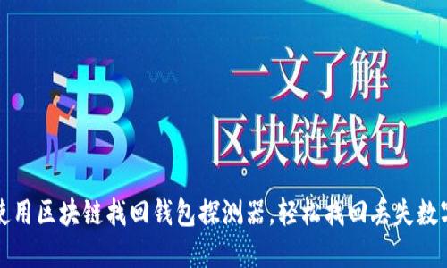 如何使用区块链找回钱包探测器，轻松找回丢失数字资产