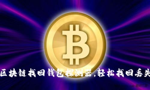 如何使用区块链找回钱包探测器，轻松找回丢失数字资产