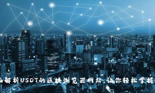 ### 全面解析USDT的区块浏览器网站，让你轻松掌握每一笔交易