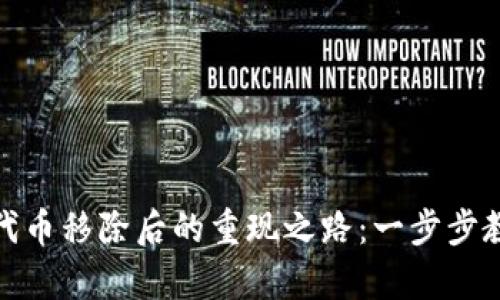 破解TP钱包代币移除后的重现之路：一步步教你轻松恢复