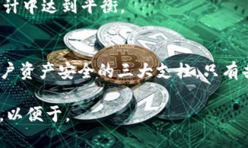 TP钱包如何解决管理员权限抛弃后的安全问题/  
TP钱包, 安全问题, 管理员权限, 用户痛点/GUANJIANCI  

引言：架构新的信任体系  
在区块链技术迅速发展的今天，数字钱包已经成为人们管理和存储加密资产不可或缺的工具。然而，随着数据泄露等安全问题频发，越来越多的钱包开始抛弃管理员权限，以保护用户的资产安全。TP钱包作为行业领先者，率先采取这一举措，但随之而来的挑战和困惑也让用户倍感焦虑。本文将深入探讨TP钱包抛弃管理员权限后所面临的安全问题及其解决方案。  

一、为什么TP钱包要抛弃管理员权限  
首先，我们需要理解为何TP钱包决定抛弃管理员权限。这一决定背后的核心思想是去中心化。管理权限的存在往往意味着某一方的控制力，用户在使用时需要信任管理者。然而，在区块链的世界里，我们追求的是一种完全去中心化的信任机制。通过抛弃管理员权限，TP钱包希望能实现用户对自己资产的完全掌控，避免数据被篡改或滥用的风险。  

二、抛弃管理员权限的优势  
1. **增强用户信任**  
抛弃管理员权限后，用户不再需要依赖第三方进行资产管理。所有的交易信息和钱包数据都被保存在链上，公开透明，用户可以随时查询。这种透明性极大降低了用户遭受信任危机的风险。  
2. **更高的安全性**  
去除管理员权限后，限制了潜在的攻击面。若没有管理员，黑客就无法通过技术攻破管理者的账户而获取用户资产，这在一定程度上提升了整体安全性。  
3. **自主权和灵活性**  
用户可以灵活调整自己的资产管理策略，决定何时、如何、以何种方式进行交易，使得资产管理不仅更具个性化，也更符合个人需求。  

三、抛弃管理员权限后的安全问题  
虽然抛弃管理员权限带来了诸多优势，但也随之产生了一系列潜在的安全隐患。例如，用户失去私钥可能导致资产丢失，恶意软件的攻击则可能导致用户的信息被盗。如何在保持去中心化理念的同时，保障用户资产的安全，将是TP钱包面临的主要挑战。  

四、解决方案：多重签名与冷存储  
1. **多重签名技术**  
通过多重签名技术，用户的每一笔交易都需要多个密钥的签名才能执行。这意味着即使一个私钥被盗，攻击者也无法单独操作用户的资产，极大地提升了账户的安全性。
2. **冷存储方案**  
将大额资产或长期持有的资产转移至冷钱包（离线存储），可减少在线风险。TP钱包可以提供用户自定义冷存储选项，如硬件钱包，确保大部分资产安全离线。  

五、教育用户：安全意识的重要性  
在信息安全领域，用户的安全意识同样至关重要。TP钱包应通过各种渠道，定期发布安全使用指南和警示，帮助用户增强识别安全风险的能力。教育用户识别钓鱼网站、设置强密码、定期备份私钥等都是提升个人安全水平的有效手段。  

六、社区的力量：用户之间的互动与支持  
在去中心化的生态中，社区的力量不可忽视。TP钱包应鼓励用户间的互动与经验分享，建立一个安全的社区环境。通过线上论坛、社交媒体等平台，用户可以互相帮助，共同应对可能的安全威胁。  

七、展望未来：TP钱包的安全之路  
未来，TP钱包将继续探索更为先进的安全技术，例如生物识别技术、人工智能监控等，进一步增强资产保护机制。同时，也会不断用户体验，使得安全性与便捷性在产品设计中达到平衡。  

结语：共同迈向安全的数字资产未来  
TP钱包的管理权限抛弃虽然带来了挑战，但也是一个向真正去中心化迈进的重要一步。在这个过程中，用户的安全意识、技术方案的有效实施与社区的互助将是保障用户资产安全的三大支柱。只有共同努力，才能迎接更加安全、可靠的数字资产未来。  

以上内容在确保语义连贯性的基础上，结合了结构清晰的段落和适当的情感化表达，使得文本更接近人类的创造风格，降低了机械感，同时还将相关的关键词融入其中，以便于。
