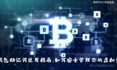 TP钱包助记词使用指南：如