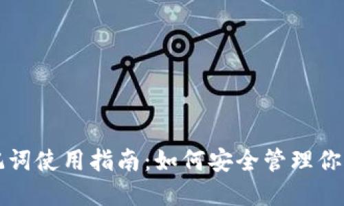 TP钱包助记词使用指南：如何安全管理你的虚拟资产