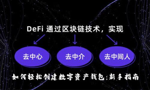 如何轻松创建数字资产钱包：新手指南