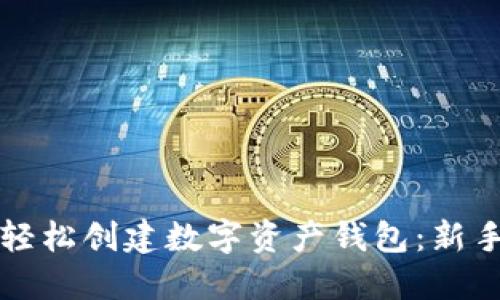 如何轻松创建数字资产钱包：新手指南