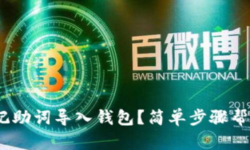 题目：如何快速将记助词导入钱包？简单步骤帮助你解决密码难题