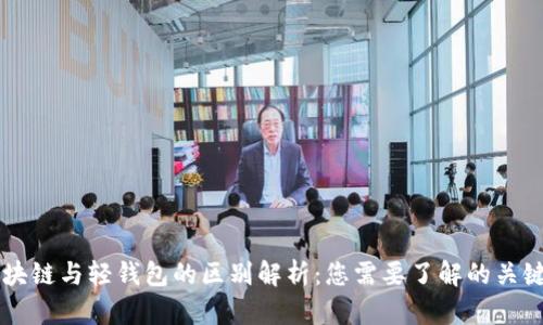 区块链与轻钱包的区别解析：您需要了解的关键点