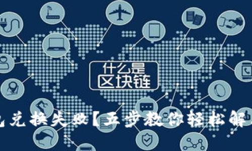TP钱包兑换失败？五步教你轻松解决问题