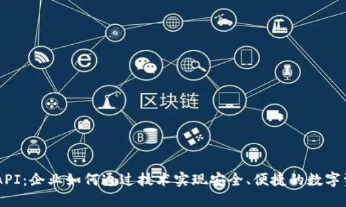 IM钱包API：企业如何通过技术实现安全、便捷的数字资产管理