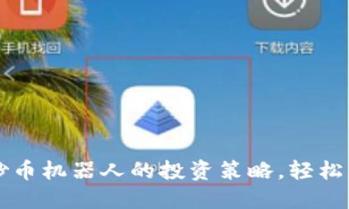 掌握虚拟币炒币机器人的投资策略,轻松应对市场波动