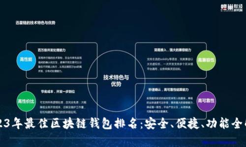 2023年最佳区块链钱包排名：安全、便捷、功能全解析
