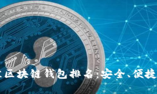 2023年最佳区块链钱包排名：安全、便捷、功能全解析