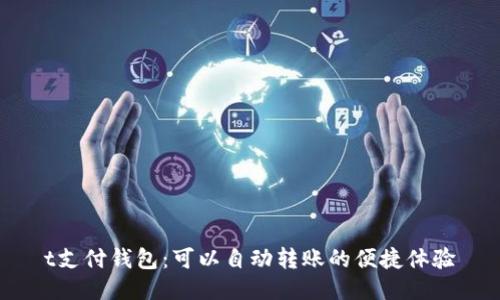 t支付钱包：可以自动转账的便捷体验