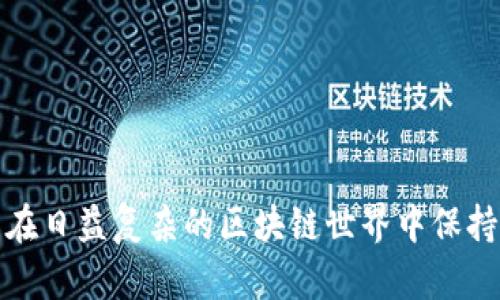 **区块链PC钱包是什么意思？**

区块链PC钱包是一种用于存储和管理数字货币（如比特币、以太坊等）的软件工具，可以在个人电脑上安装和使用。与在线钱包或移动钱包不同，PC钱包将用户的私钥保存在本地设备中，提供了更高的安全性和对资产的实际控制。

**PC钱包的工作原理：**
1. **地址生成与私钥管理**：用户使用PC钱包生成一个或多个加密货币地址。每个地址都有一个对应的私钥，私钥是唯一的，能够控制该地址上的资产。
2. **交易的创建与广播**：用户可以使用PC钱包发起交易，输入接收方地址和转账金额，钱包会创建一个数字签名以验证交易的真实性，随后将交易信息广播到区块链网络。
3. **区块链网络的连接**：PC钱包通常连接到区块链网络，可以实时查询余额、交易记录等信息。

**PC钱包的分类：**
1. **全节点钱包**：下载整个区块链数据，独立验证交易，优点是安全性高，但需要占用较多的存储空间和带宽。
2. **轻量级钱包**：只下载部分链数据，通过第三方服务器来验证交易，占用资源少，适合存储小额资产。

**PC钱包的优缺点：**
- **优点**：
  - 更高的安全性：私钥保存在本地，减少了网络攻击的风险。
  - 更好的隐私保护：交易信息不通过网上服务，隐私程度较高。
  
- **缺点**：
  - 对于初学者可能较为复杂：设置和管理相对复杂，可能需要一些技术知识。
  - 设备损坏或丢失风险：如果未进行备份，可能会失去对资产的控制。

**使用PC钱包的安全建议：**
1. 定期备份钱包文件，并将备份保存在多个安全的位置。
2. 启用密码保护，确保没有其他人能访问个人电脑。
3. 尽量保持PC钱包更新，及时应用安全补丁。

通过了解区块链PC钱包的功能、类型与安全使用策略，用户可以更有效地管理自己的数字资产，并在日益复杂的区块链世界中保持安全与便捷。
