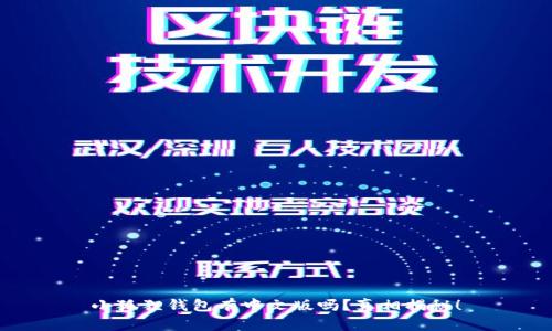 小狐狸钱包有中文版吗？真相揭秘！