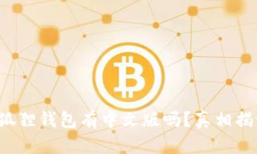 小狐狸钱包有中文版吗？真相揭秘！