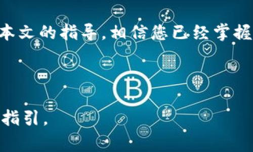   如何在TP创建EOS钱包：详细指南和常见问题解答 / 

 guanjianci EOS钱包, TP钱包, 创建EOS钱包, 数字货币 /guanjianci 

### 内容大纲

1. **引言**
   - 什么是EOS钱包
   - 为什么选择TP钱包

2. **步骤一：下载和安装TP钱包**
   - TP钱包的简介
   - 下载方式和安装步骤

3. **步骤二：创建EOS钱包**
   - 选择创建钱包选项
   - 设置密码和记录助记词

4. **步骤三：获取EOS资产**
   - 存入EOS的方法
   - 如何查看资产余额

5. **常见问题解答**
   - 如何恢复已创建的钱包
   - 遇到问题时的解决方案

6. **结论**
   - 总结创建过程和注意事项
   - 鼓励用户积极参与EOS生态

### 引言

在近年来，加密货币逐渐走入了大众的视野。其中，EOS作为一款高性能公链，其钱包的安全性和使用便捷性尤为重要。本文将为用户详细介绍如何在TP钱包中创建属于自己的EOS钱包，帮助用户快速入门。

### 步骤一：下载和安装TP钱包

TP钱包的简介
TP钱包（TokenPocket）是一款多功能的数字资产管理工具，支持多种主流公链，包括EOS、ETH等。它不仅安全可靠，而且用户界面友好，非常适合新手用户。

下载方式和安装步骤
要开始创建EOS钱包，首先需要下载TP钱包。您可以通过官方网站或应用商店搜索“TP钱包”进行下载。安装过程相对简单，只需按照提示进行操作即可。

### 步骤二：创建EOS钱包

选择创建钱包选项
打开TP钱包后，您会看到“创建钱包”或“导入钱包”选项，选择“创建钱包”。这个环节非常关键，因为只有创建新钱包，才能生成属于自己的EOS地址。

设置密码和记录助记词
在创建钱包的过程中，TP钱包会要求您设置一个强密码以保障钱包安全。同时，系统将会生成一组助记词（一般为12或24个关键字），请务必将其妥善保管。这些助记词可以在您忘记密码或需要恢复钱包时使用。

### 步骤三：获取EOS资产

存入EOS的方法
创建完EOS钱包后，我们需要存入一些EOS资产。您可以通过交易所购买EOS，并将其转入您的TP钱包地址。在TP钱包中复制您的EOS地址，并在交易所进行提币。

如何查看资产余额
完成转账后，您可以在TP钱包首页查看您的资产余额。如果在转账后余额未及时更新，建议稍作等待或尝试刷新页面。

### 常见问题解答

如何恢复已创建的钱包
如您忘记了密码或想在其它设备上访问钱包，可以通过助记词进行恢复。打开TP钱包，选择“导入钱包”，将助记词按顺序输入，即可恢复钱包。

遇到问题时的解决方案
在使用TP钱包过程中，可能会遇到一些小问题，如无法发送交易或余额显示不正确。如遇此类问题，可以尝试重新启动应用，检查网络连接，或访问TP钱包的帮助中心获取进一步支持。

### 结论

创建EOS钱包的过程虽然看起来复杂，但只需几步操作，您就能拥有自己的EOS钱包。请牢记，安全始终是第一位的，务必妥善保管助记词和密码。希望本文能帮助您更好地掌握EOS钱包的创建方法，积极参与EOS生态，享受数字资产带来的投资乐趣。 

---

### 正文内容（示例）

#### 引言

在数字货币的浪潮中，EOS凭借其高效的交易处理能力和灵活的智能合约功能，迅速崛起为备受关注的公链之一。而掌握一款安全的钱包则是每位投资者的必经之路。TP钱包作为一款用户友好的数字货币钱包，为用户提供了简便的操作流程与强大的安全性。本文将详细介绍如何在TP钱包中创建EOS钱包，帮助您轻松管理您的数字资产。

#### 步骤一：下载和安装TP钱包

##### TP钱包的简介

TP钱包是一款支持多链的数字资产管理工具，通过其直观的用户界面和多种功能，为用户带来极高的便捷性。无论是新手还是老手，TP钱包都能满足用户的需求。它支持EOS、Ethereum、TRON等多种主流公链，让您一站式管理数字资产变得可能。而且扫描二维码导入钱包的功能大大降低了用户的操作门槛，使得资产管理更加灵活。

##### 下载方式和安装步骤

开始创建钱包前，您首先需要在手机中下载TP钱包。请访问TP钱包的官方网站或在应用商店中搜索“TP钱包”，根据不同的移动设备选择合适版本进行下载。安装过程，只需跟随指引进行几次轻触，TP钱包便会成功安装在您的手机中。在这个过程中，安全性和隐私保护都是特别值得关注的，确保下载的网站或应用商店为合法渠道，以避免安全风险。

#### 步骤二：创建EOS钱包

##### 选择创建钱包选项

打开TP钱包后，您将会看到多个选项，其中“创建钱包”尤为突出。点击这一选项后，您将被引导到下一个步骤，系统将会提示您选择钱包类型。这里，确保选择EOS钱包，以便后续正确管理您的EOS资产。

##### 设置密码和记录助记词

创建新钱包的过程也伴随着增强安全性的措施。此时，您必须设置强密码以保护访问权限。此外，TP钱包将生成一组独特的助记词（多为12或24个字），这组助记词至关重要。它不仅是您访问钱包的钥匙，更是在设备丢失或更换时恢复钱包的重要依据。请务必将其安全保管，可以通过手写的方式记录在纸上后存放于安全的地方，避免电子设备的丢失带来的安全隐患。

#### 步骤三：获取EOS资产

##### 存入EOS的方法

您的EOS钱包已成功创建，接下来便是获取EOS资产的环节。您可以通过各大加密货币交易所（如币安、火币等）购买EOS，并将其提币到您在TP钱包中的EOS地址。确保您操作正确，因为错误的地址将导致您的资产丢失。在交易所的提币页面，复制您的EOS地址并粘贴，输入要提取的数量，确认无误后即可发起提币请求。

##### 如何查看资产余额

在您的EOS资产成功转入TP钱包后，您可以返回TP钱包首页查看余额。若余额未更新，请耐心稍等，通常情况下，资金转入后会在几分钟内完成页面的更新。如果长时间没有变化，建议您尝试手动刷新页面，或检查网络连接，以确保程序正常运行。

#### 常见问题解答

##### 如何恢复已创建的钱包

在数字货币的世界中，钱包的安全性至关重要，因此万一您遗忘了密码或是想在另外一部设备上访问钱包，您可以通过之前记录的助记词进行恢复。打开TP钱包，点击“导入钱包”，将助记词依次输入，您的钱包将会被恢复。请务必遵循正确的顺序进行输入，因为助记词的顺序至关重要。

##### 遇到问题时的解决方案

在使用TP钱包的过程中，您可能会偶尔遇到问题，比如无法成功发送交易或是余额显示不准确。在此情况下，您可以尝试重启TP钱包应用、验证网络连接是否正常。如果问题依旧存在，建议访问TP钱包的官方网站或者社区论坛，通常会有经验丰富的用户或官方人员提供相应的解决方案。

#### 结论

在TP钱包中创建EOS钱包的过程并不复杂，只要您认真对待每一步，就能轻松拥有自己的数字资产账户。重要的是，切勿忽视助记词的保管，这关乎到您的资产安全。通过本文的指导，相信您已经掌握了创建EOS钱包的基础流程。希望您在EOS的世界中，能享受到数字货币带来的无限可能与投资乐趣！ 

---

以上内容为EOS钱包创建的完整指导，通过这个结构化和多样化的表达方式，将更加贴近人类的写作风格。希望您能在创建与使用数字钱包时，感受到这份详细而温暖的指引。
