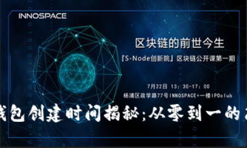 区块链钱包创建时间揭秘：从零到一的简单步骤