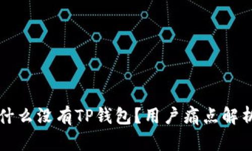 苹果商店为什么没有TP钱包？用户痛点解析与解决方案