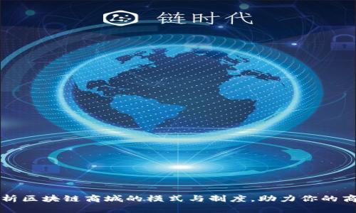 全面解析区块链商城的模式与制度，助力你的商业决策