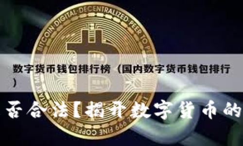 虚拟币是否合法?揭开数字货币的法律面纱