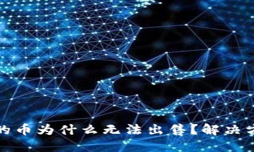 TP钱包买的币为什么无法出售？解决方法与攻略