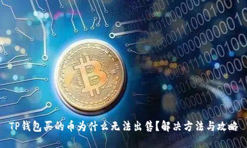 TP钱包买的币为什么无法出售？解决方法与攻略