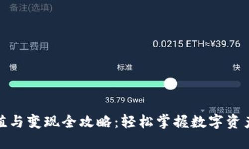 TP钱包充值与变现全攻略：轻松掌握数字资产的流动性