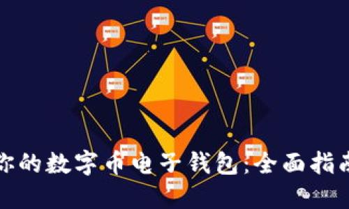 选择最适合你的数字币电子钱包：全面指南与解决方案
