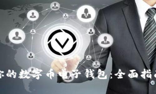 选择最适合你的数字币电子钱包：全面指南与解决方案