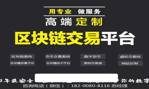 2023年最安全的虚拟钱包APP推荐，保护你的数字资产