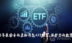 2023年最安全的虚拟钱包