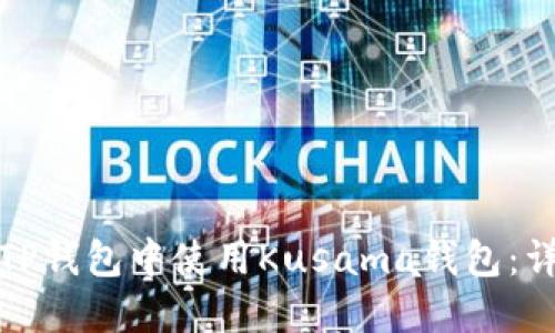 如何在TP钱包中使用Kusama钱包：详细教程