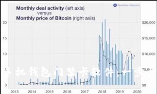 如何免费下载华为手机钱包门禁卡软件：一步步教你解锁方便生活