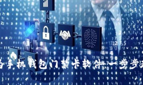 如何免费下载华为手机钱包门禁卡软件：一步步教你解锁方便生活