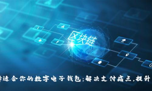如何选择适合你的数字电子钱包：解决支付痛点，提升生活品质