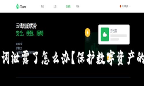 钱包助记词泄露了怎么办？保护数字资产的终极指南