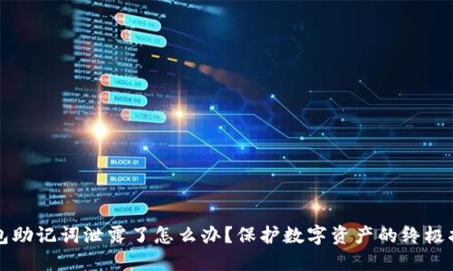 钱包助记词泄露了怎么办？保护数字资产的终极指南