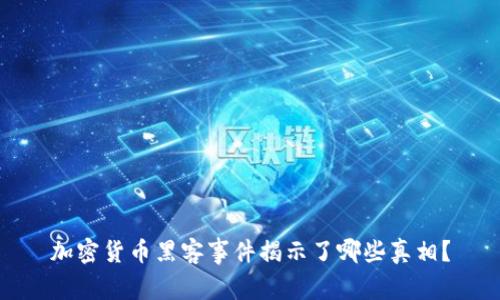 加密货币黑客事件揭示了哪些真相？
