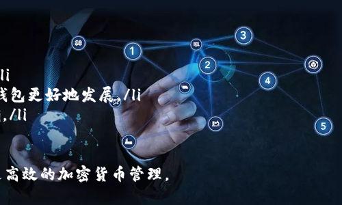 如何解决TP钱包电脑版缺少币安功能的问题

TP钱包, 币安, 钱包功能, 交易平台/guanjianci

引言
在数字货币快速发展的今天，加密货币钱包成为了每个投资者的必备工具。然而，许多用户在使用TP钱包电脑版时，发现其没有币安相关的功能，导致无法顺利进行交易和资产管理。本文将深入探讨这一问题，提供解决方案，并帮助用户更好地利用TP钱包进行加密货币的管理与交易。

一、TP钱包简介
TP钱包是一款功能强大的加密货币钱包，支持多种数字货币的存储和交易。其界面友好，易于使用，但是一些用户在使用电脑版时却发现其提款和交易功能较为有限，尤其是缺少与币安交易所的直接连接。

二、用户痛点分析
关于TP钱包为何没有币安功能的问题，用户主要面临以下几个痛点：
ul
    listrong功能限制：/strong用户希望能够在TP钱包中直接进行币安交易，而不需要频繁切换应用。/li
    listrong操作复杂：/strong对于初学者来说，多个平台之间的频繁切换会增加操作的复杂性，尤其是在快速交易时。/li
    listrong安全顾虑：/strong将资产存放在多个地方可能增加风险，用户更希望将资金集中管理。/li
/ul

三、为什么TP钱包电脑版缺少币安功能？
TP钱包电脑版缺少币安等大型交易所的功能，可能是由于以下几个原因：
ul
    listrong技术限制：/strong可能是开发团队尚未将币安的API接入到TP钱包电脑版中。/li
    listrong合规因素：/strong某些国家或地区对加密货币的管理严格，导致钱包开发方无法集成相关API。/li
    listrong用户需求调研：/strong开发者可能未充分调研用户对币安功能的需求，因此忽略了此功能的添加。/li
/ul

四、解决方案
尽管TP钱包电脑版现阶段缺少币安功能，但用户仍然可以通过以下几种方式来解决这个问题：

h41. 使用TP钱包的移动端应用/h4
TP钱包的移动端应用，可以更好地支持币安的功能。用户可以在移动端完成交易，提高灵活性。移动应用也常常会更及时地更新功能。

h42. 考虑使用其他兼容钱包/h4
如果用户对币安交易的需求较为迫切，考虑使用其他支持币安功能的钱包也是一个不错的选择。例如，Trust Wallet和MetaMask均可与币安交易所联动，实现快速交易。

h43. 关注TP钱包的更新动态/h4
定期关注TP钱包的官方信息，了解其是否有更新和新功能推出。开发团队可能会根据用户反馈逐步改善产品，如果有足够多的用户需求，币安功能或许会在未来添加。

五、关于安全性的考虑
在使用任何加密货币钱包时，安全性始终是用户最关注的问题。对于TP钱包来说，虽然缺少币安功能，但用户仍可采取以下几种措施来增强其使用的安全性：

ul
    listrong使用强密码：/strong确保在钱包上设置强密码，并定期更换，保护账户安全。/li
    listrong启用双重认证：/strong多层次的安全保护，可以为你的资产提供额外的保障。/li
    listrong定期备份钱包：/strong定期备份钱包文件和助记词，避免数据丢失。/li
/ul

六、总结
尽管TP钱包电脑版仍然缺少币安功能，用户仍然可以通过多种渠道来解决这一问题。希望本文所提供的分析和建议，能帮助用户更好地理解TP钱包的现状，并找到令自己满意的解决方案。未来，随着技术的进步和用户需求的变化，TP钱包有可能会进一步完善功能，满足用户的多样需求。

七、附录：使用TP钱包的一些小技巧
在使用TP钱包过程中，用户可以参考以下小技巧，以提高使用效果：
ul
    listrong熟悉界面：/strong在首次使用TP钱包时，花一些时间熟悉界面的各项功能，能大大提升后续的操作效率。/li
    listrong参与社区活动：/strong加入TP钱包的社区，了解其他用户的使用体验，并参与到产品的改进建议中，帮助钱包更好地发展。/li
    listrong跟踪价格变化：/strong在进行交易前，随时通过第三方工具了解市场行情，确保交易时机的选择更为准确。/li
/ul

以上就是关于TP钱包电脑版缺少币安功能的详细分析和解决方案。希望你在今后的交易中能顺利使用各种工具，实现更高效的加密货币管理。