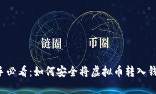 新手必看：如何安全将虚拟币转入钱包？