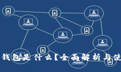 区块链钱包是什么？全面解析与使用指南