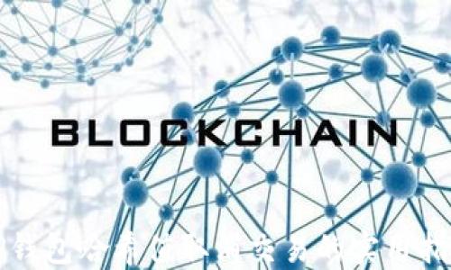 
TP钱包哈希值取消交易的实用指南