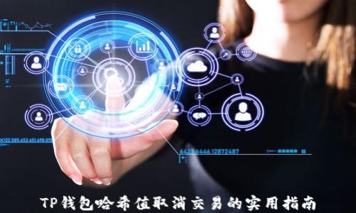 
TP钱包哈希值取消交易的实用指南