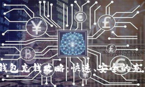 UPAY钱包充钱攻略：快速、安全的充值方法