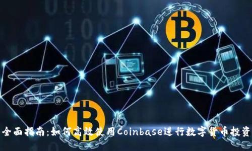 全面指南：如何高效使用Coinbase进行数字货币投资